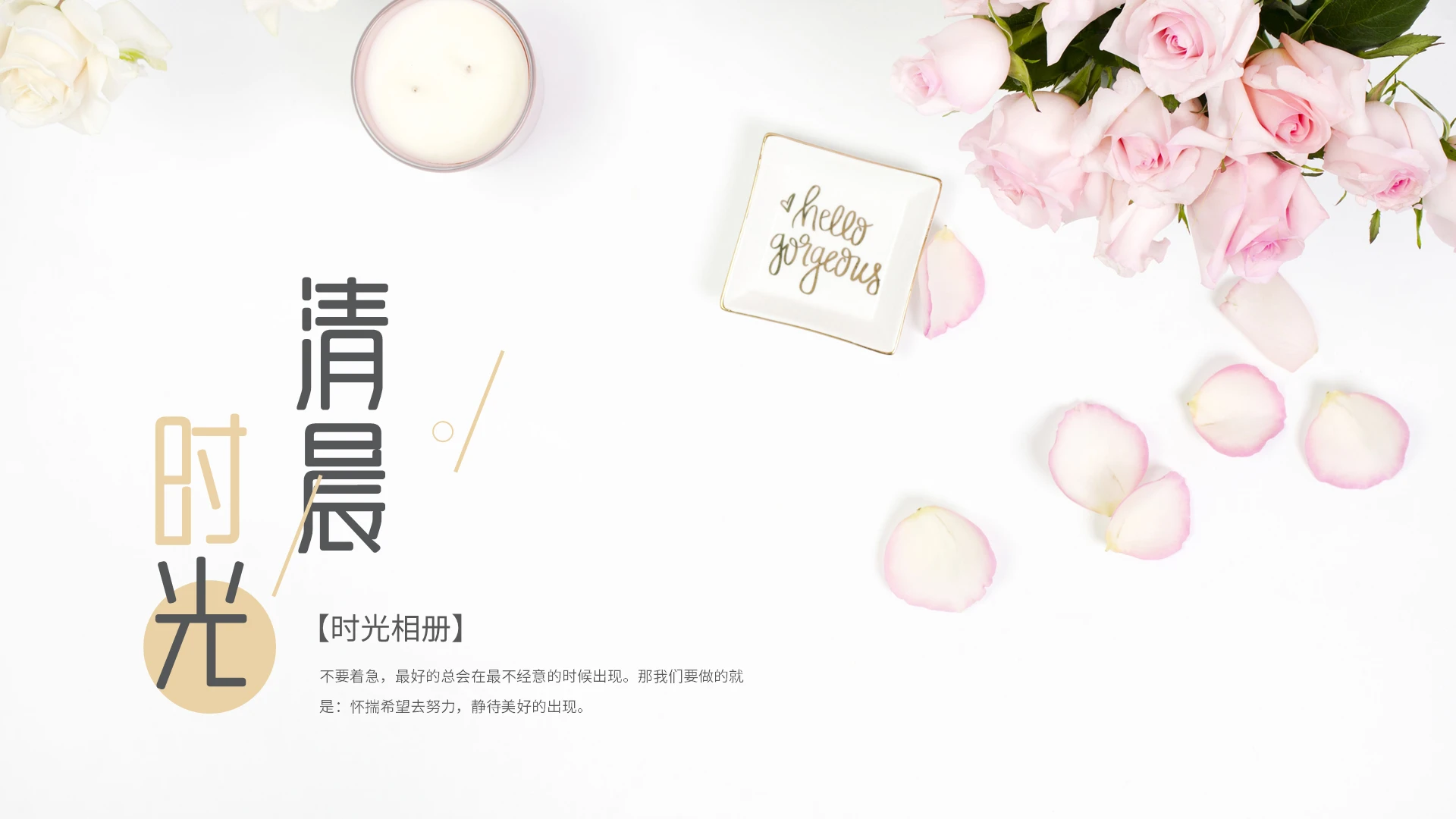 简约清晨时光时光相册PPT模板宣传PPT动态PPT早安