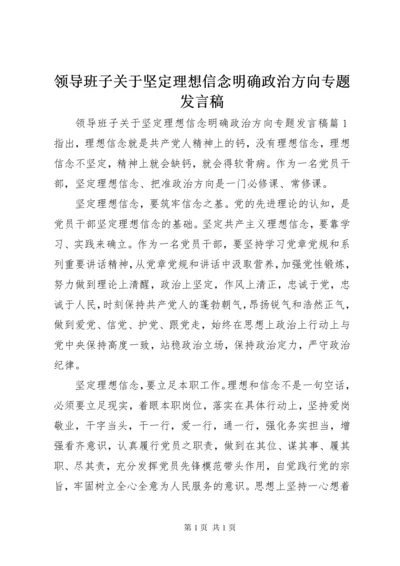 领导班子关于坚定理想信念明确政治方向专题发言稿.docx