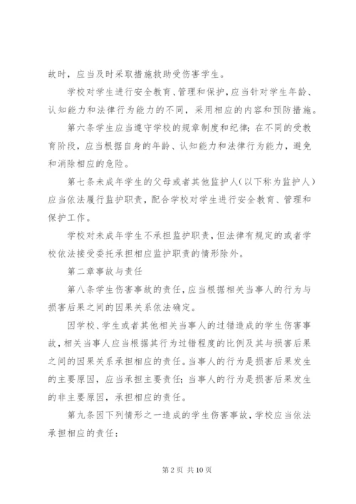 《学生伤害事故处理办法》（全文） (3).docx