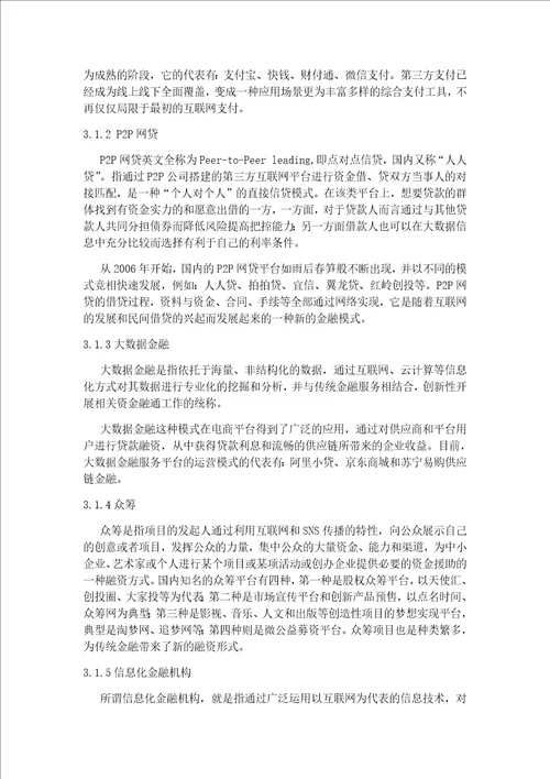 互联网金融模式探析.论文初稿