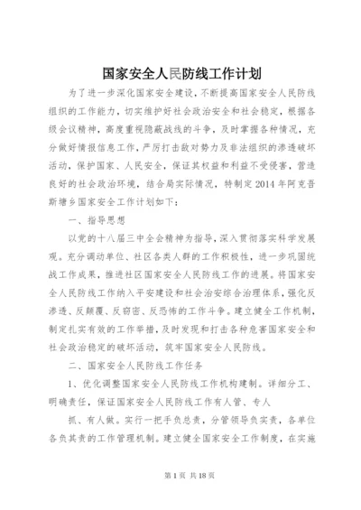 国家安全人民防线工作计划.docx