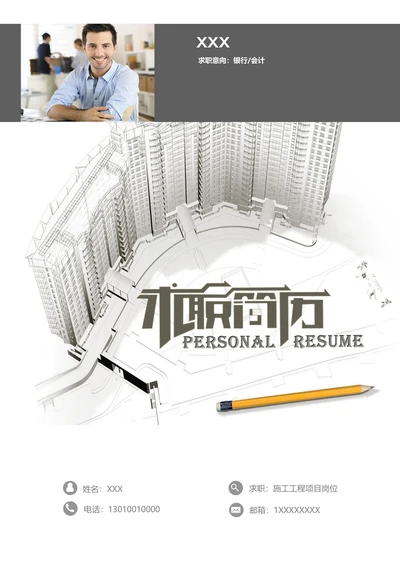 建筑工程行业春招通用简历套装