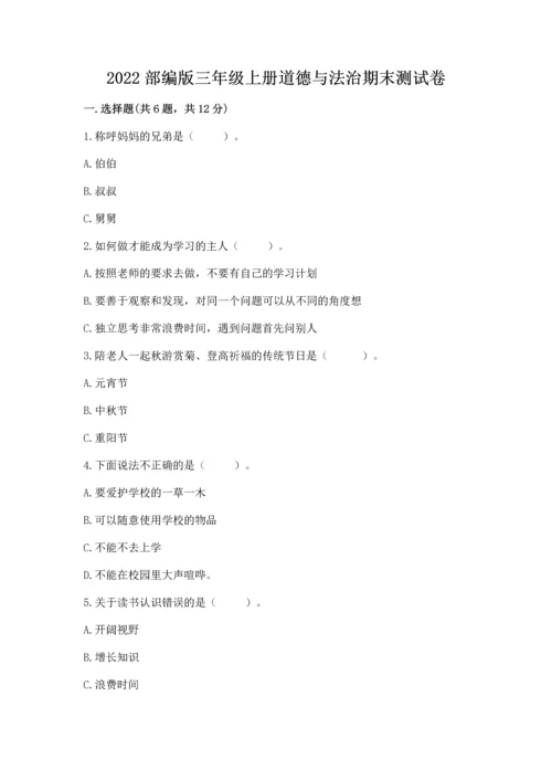 2022部编版三年级上册道德与法治期末测试卷精品【各地真题】.docx