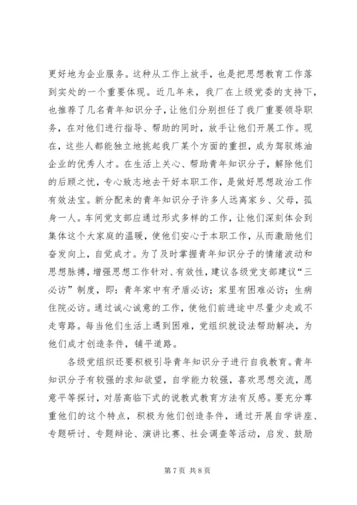 关于加强青年知识分子思想政治工作的思考.docx