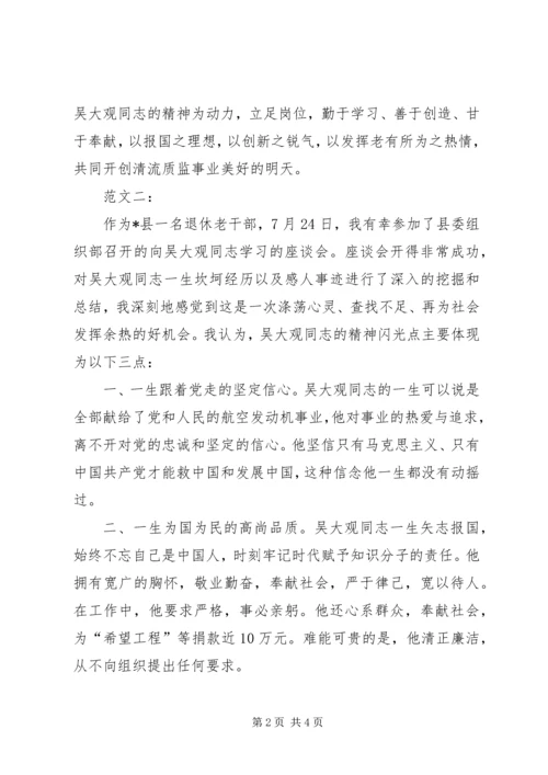 学习吴大观心得体会范文二篇.docx