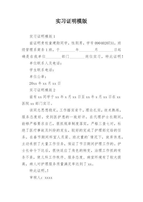 实习证明模版.docx