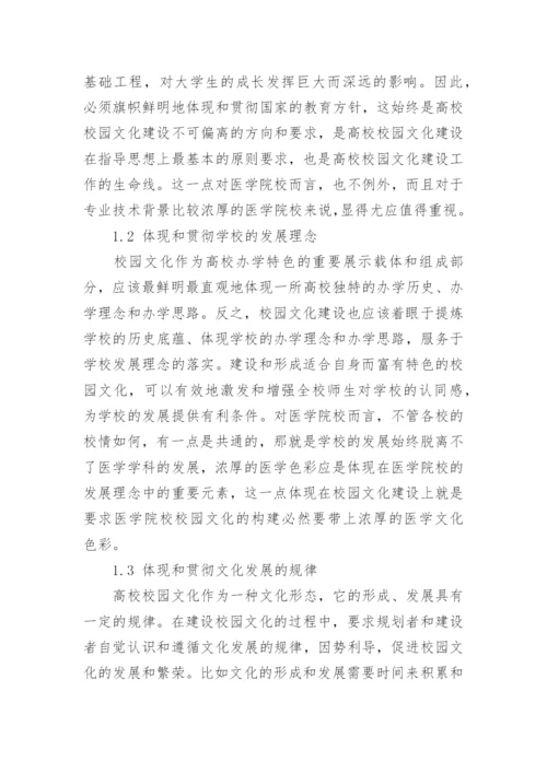 试论医学院校校园文化建设的基本要求论文.docx
