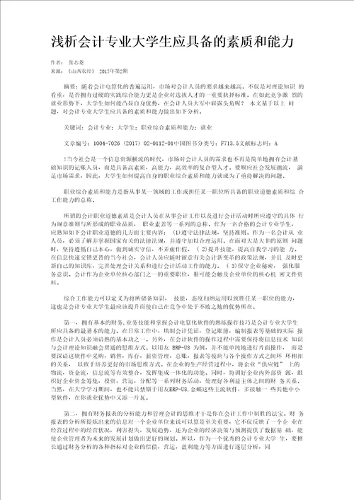 浅析会计专业大学生应具备的素质和能力