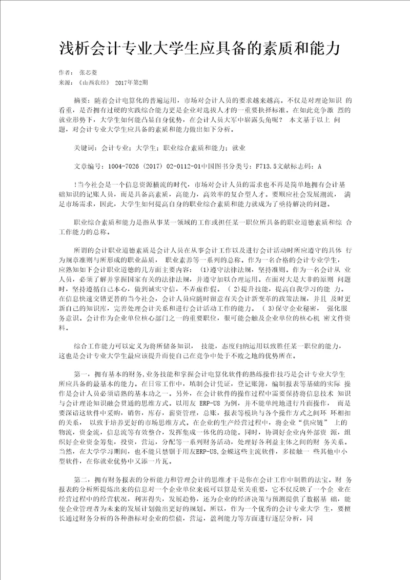 浅析会计专业大学生应具备的素质和能力