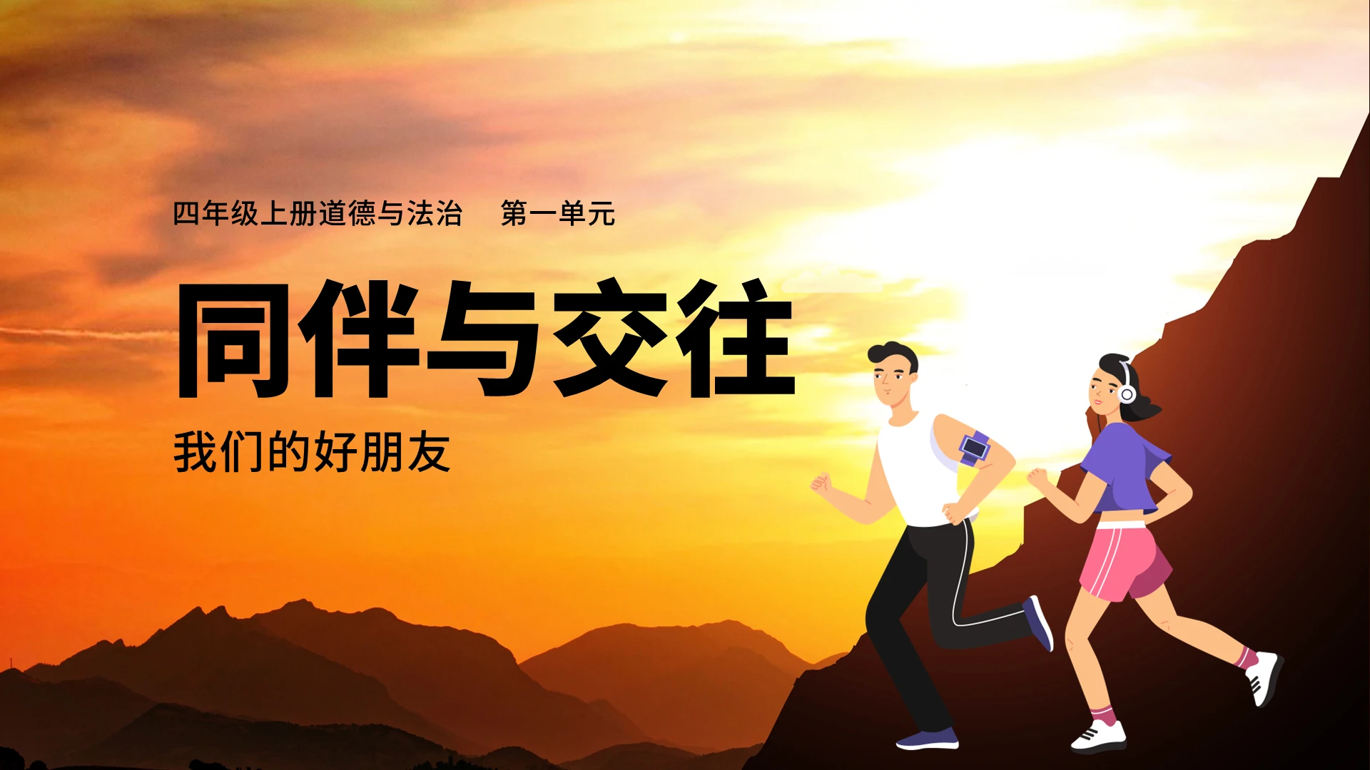 黄色卡通同伴与交往说课课件PPT模板我们的好朋友
