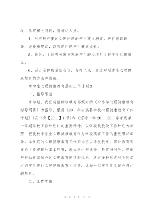 中学生心理健康教育工作计划.docx