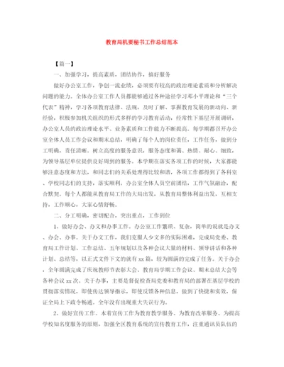 精编之机要秘书工作总结范本.docx