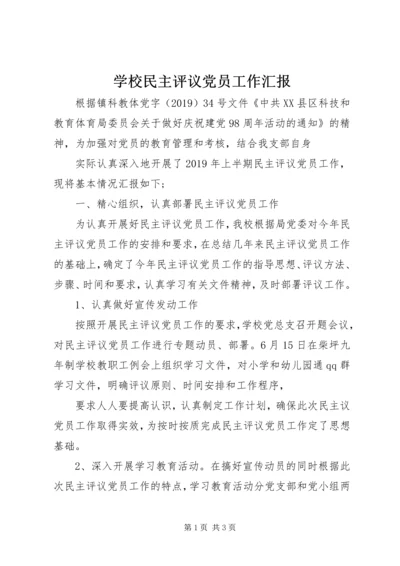 学校民主评议党员工作汇报.docx