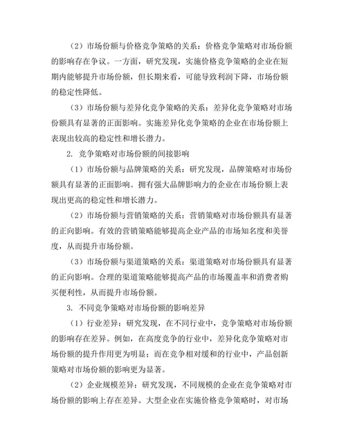竞争策略对市场份额的影响分析