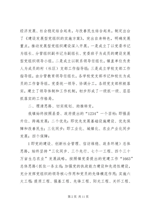 建设发展型党组织 (5).docx