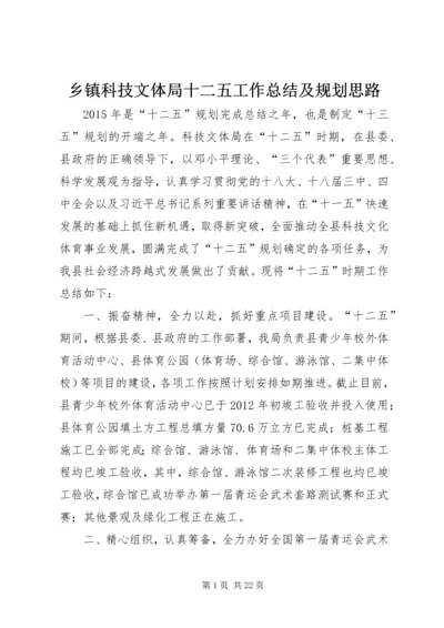 乡镇科技文体局十二五工作总结及规划思路.docx