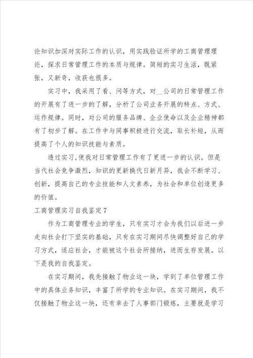 工商管理实习自我鉴定