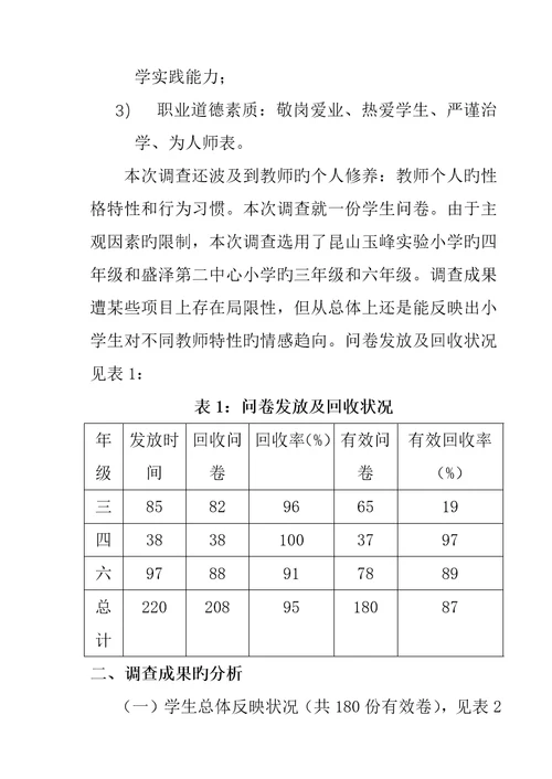 小学生喜欢的教师特征调查汇总报告