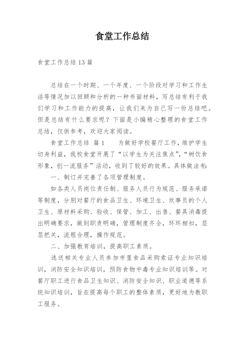 食堂工作总结_36.docx