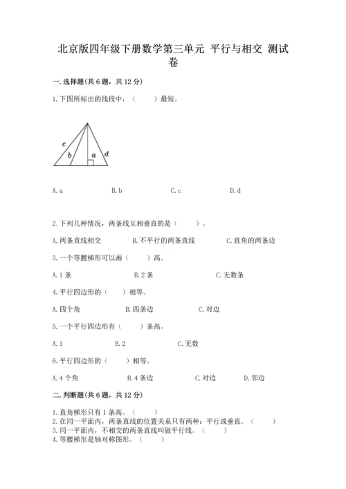 北京版四年级下册数学第三单元 平行与相交 测试卷含精品答案.docx