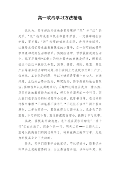 高一政治学习方法精选.docx