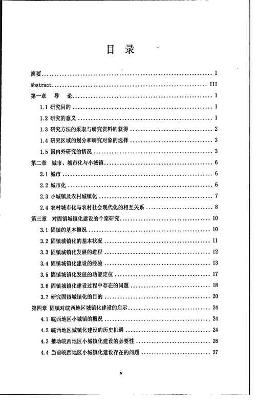 皖西地区小城镇建设研究——以六安市固镇为例