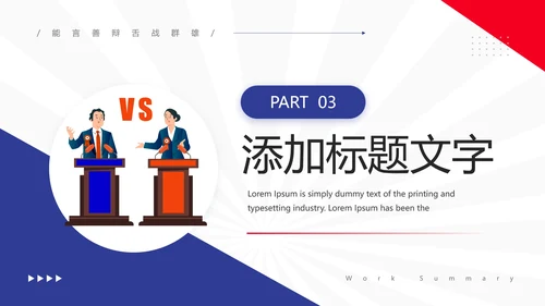 大学辩论社招新辩论社团纳新辩论大赛主题通用PPT模版