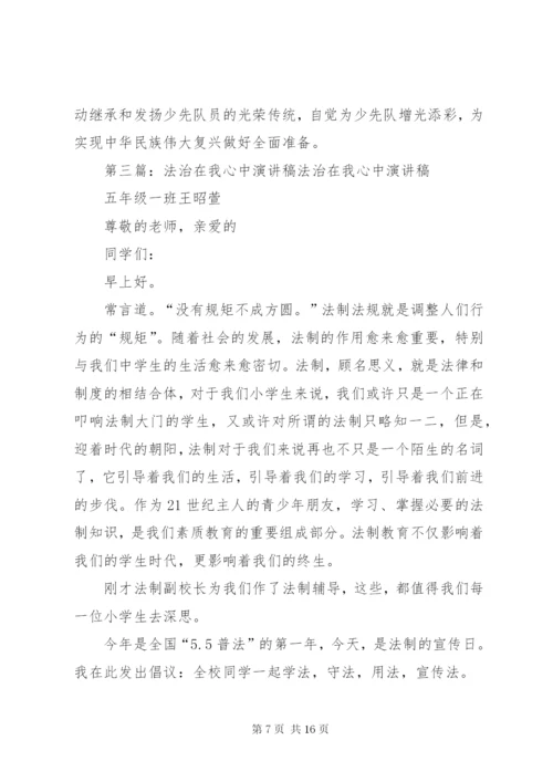 法治在心中(升旗仪式演讲).docx