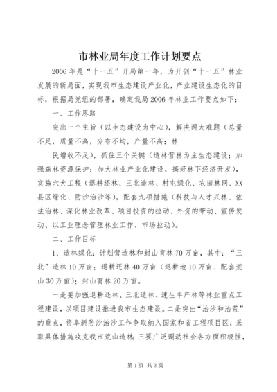 市林业局年度工作计划要点 (2).docx