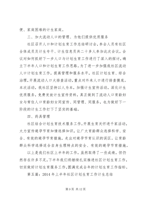 社区计划生育上半年工作总结(精选多篇).docx