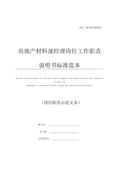 房地产材料部经理岗位工作职责说明书标准范本