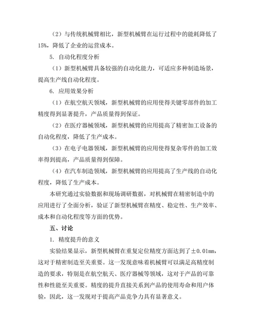 机械臂在精密制造中的应用研究