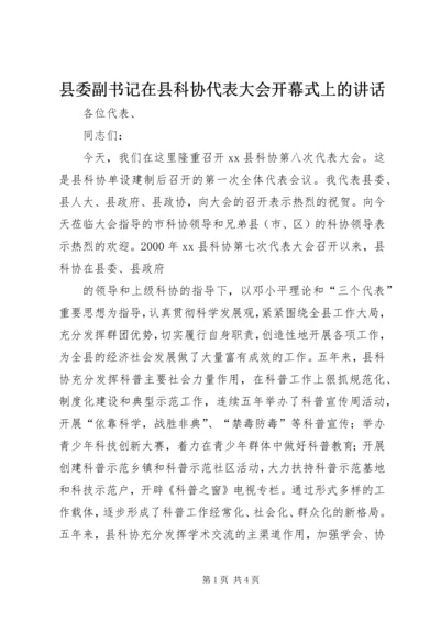 县委副书记在县科协代表大会开幕式上的讲话 (2).docx