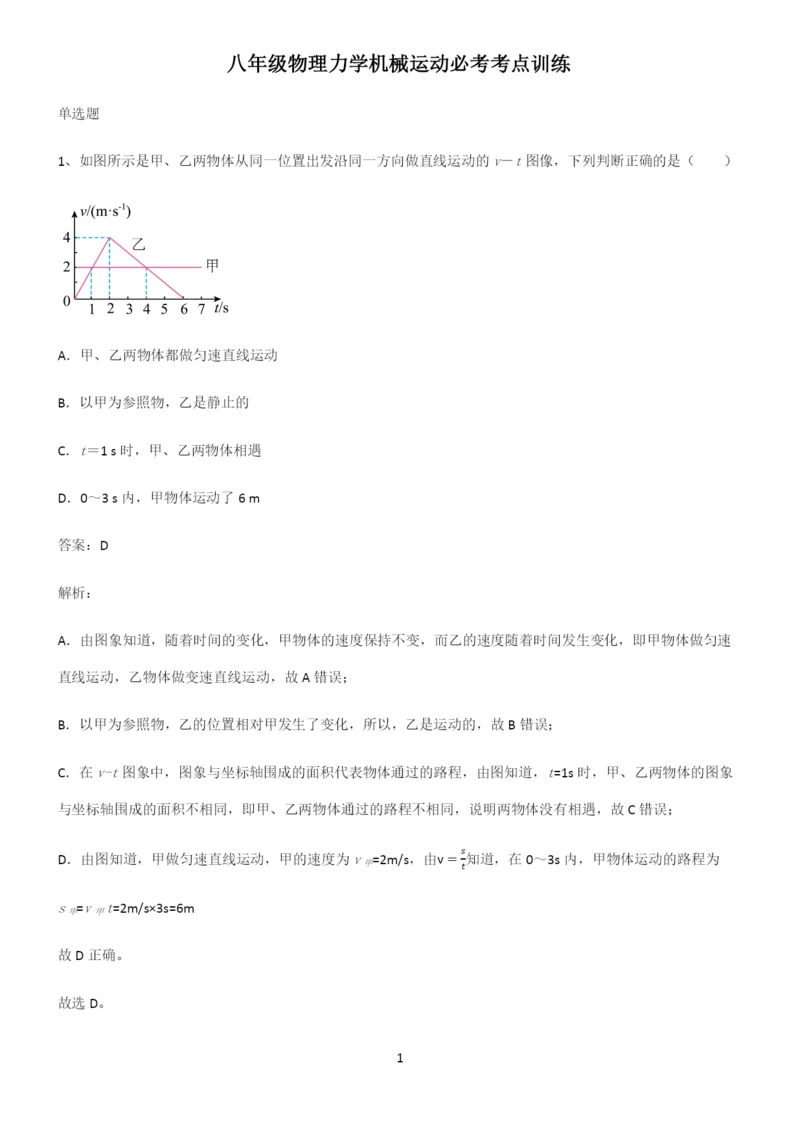 八年级物理力学机械运动必考考点训练.docx
