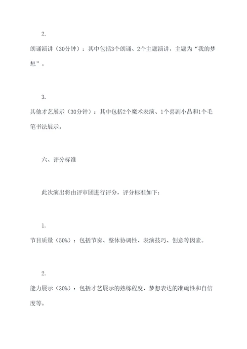 六个一汇报演出策划方案