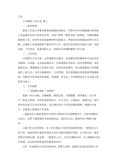 有关小学德育工作计划集锦五篇.docx