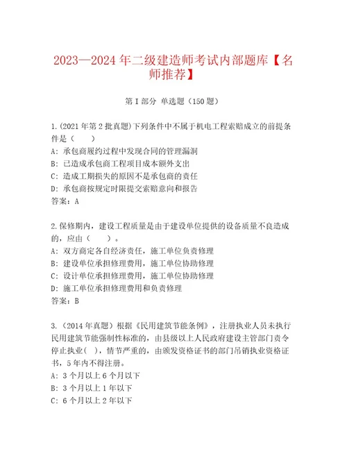 内部培训二级建造师考试大全培优A卷