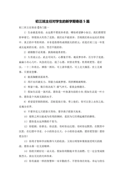 初三班主任对学生的新学期寄语5篇.docx