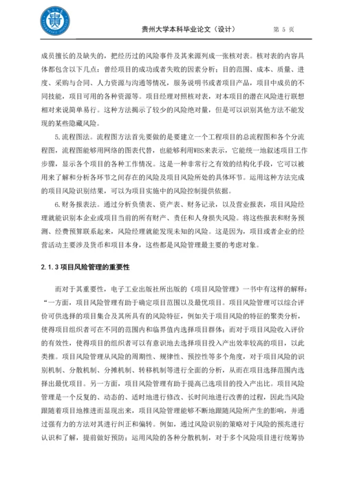 毕业设计(论文)-论项目风险管理与工程索赔.docx