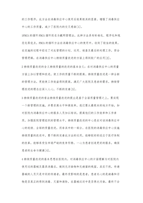 应用PDCA循环促进消毒供应中心持续质量改进的研究进展.docx