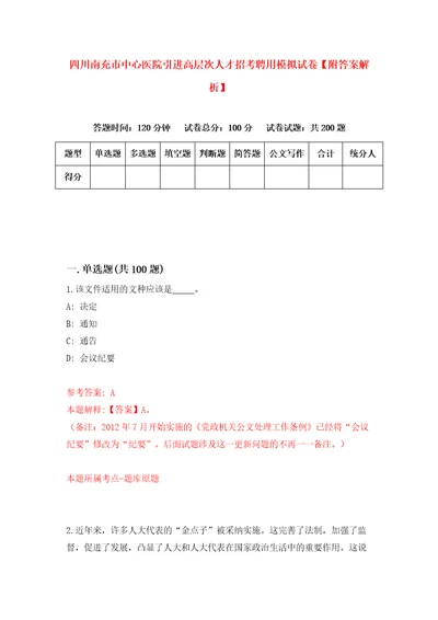 四川南充市中心医院引进高层次人才招考聘用模拟试卷附答案解析4