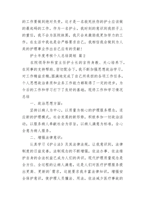 护士年度考核个人总结简短.docx