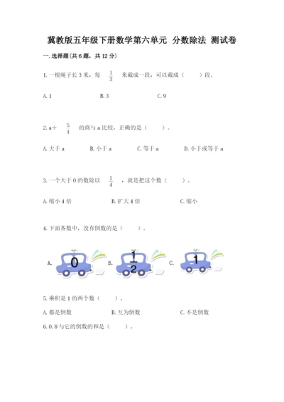 冀教版五年级下册数学第六单元 分数除法 测试卷及完整答案一套.docx