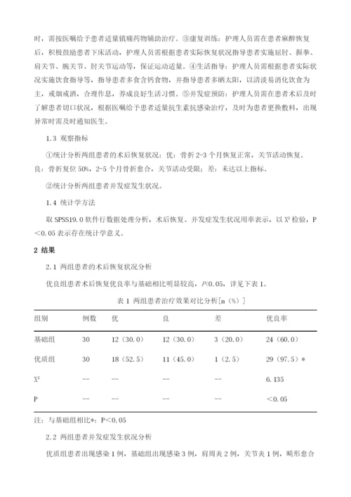 优质护理服务模式在锁骨骨折患者功能恢复中的临床应用.docx