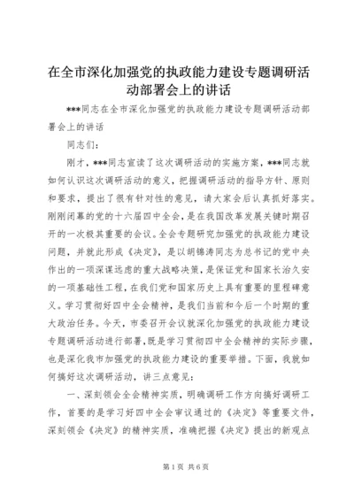 在全市深化加强党的执政能力建设专题调研活动部署会上的讲话 (2).docx