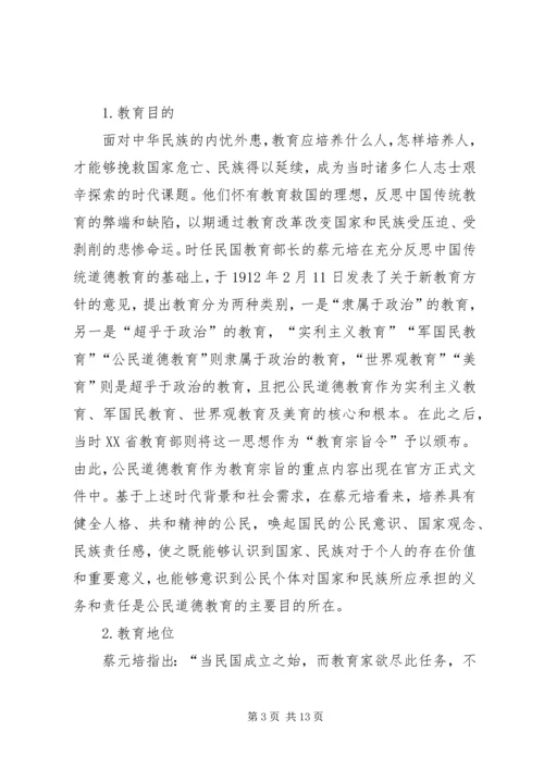 公民道德教育思想研究.docx