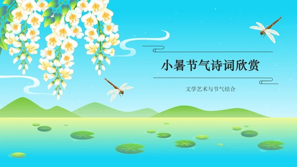 蓝色国潮风二十四节气科普介绍——小暑PPT模板