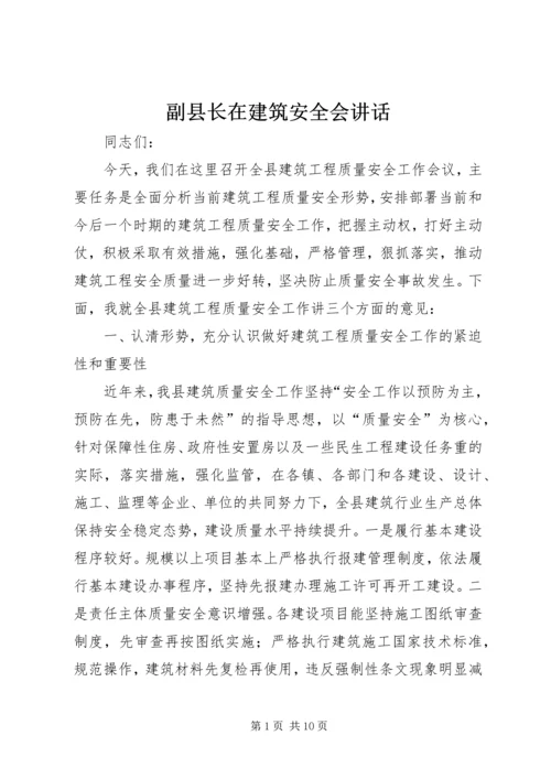 副县长在建筑安全会讲话.docx