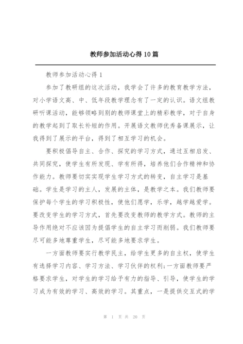 教师参加活动心得10篇.docx