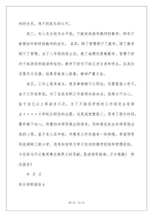 2022校长辞职报告.docx